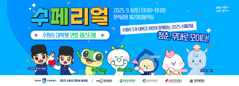 1, 2025 수페리얼 수원시 대학생 연합 페스티벌